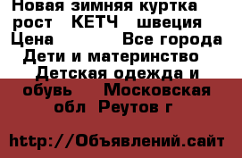 Новая зимняя куртка 104 рост.  КЕТЧ. (швеция) › Цена ­ 2 400 - Все города Дети и материнство » Детская одежда и обувь   . Московская обл.,Реутов г.